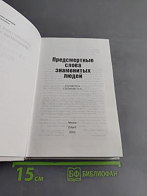 Предсмертные слова знаменитых людей
