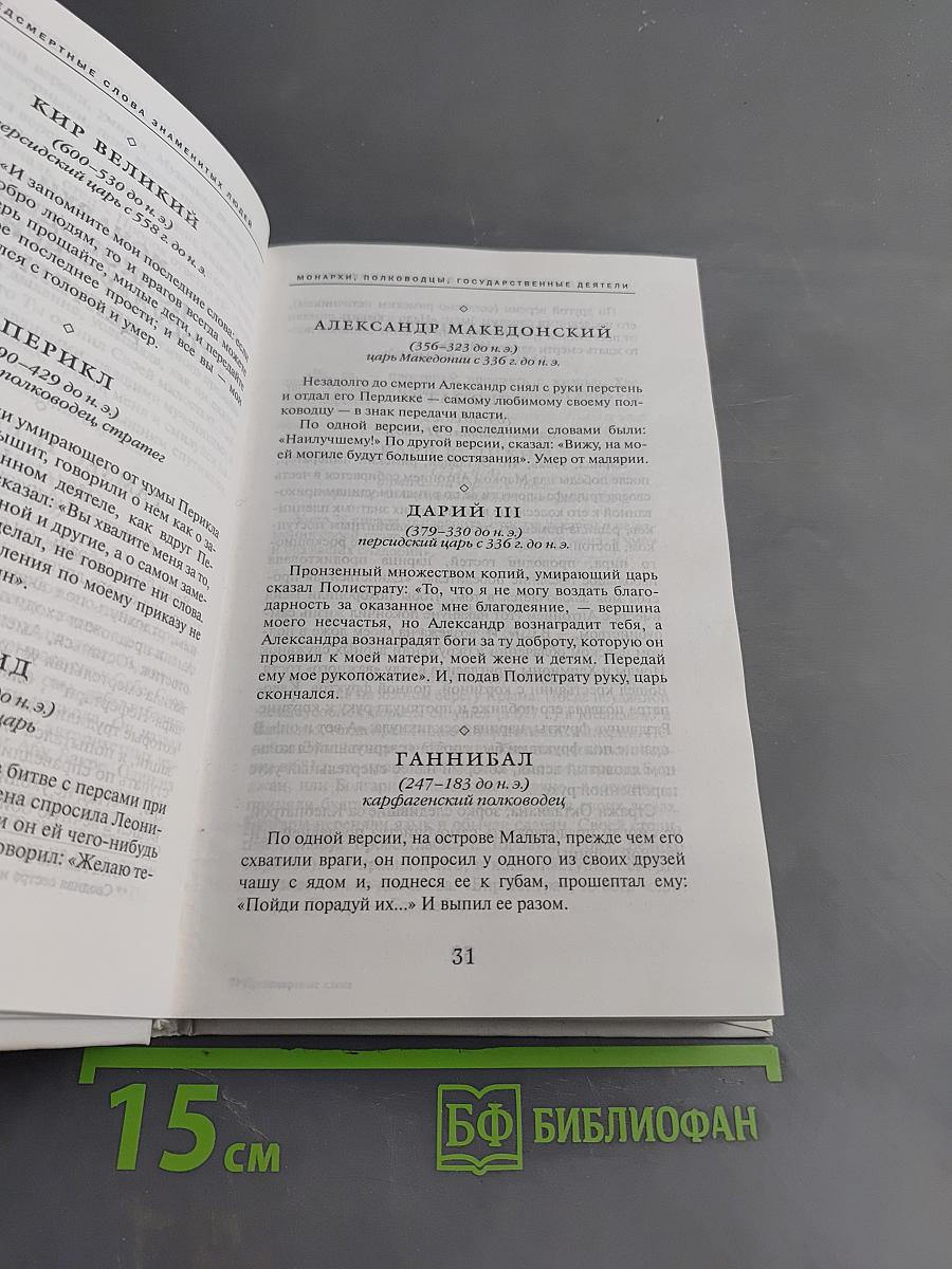 Предсмертные слова знаменитых людей