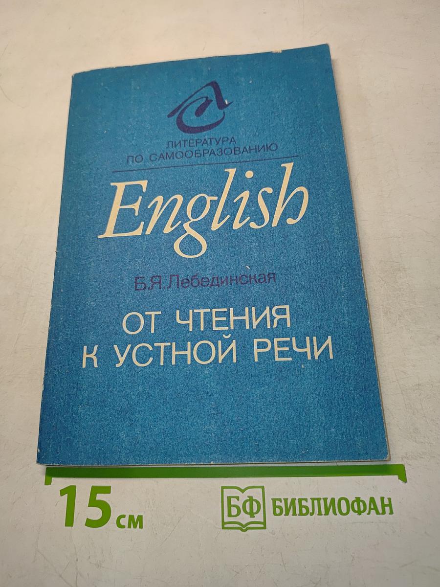 English. От чтения к устной речи