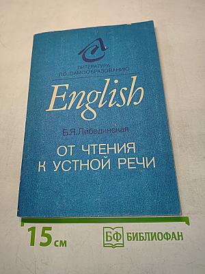 English. От чтения к устной речи