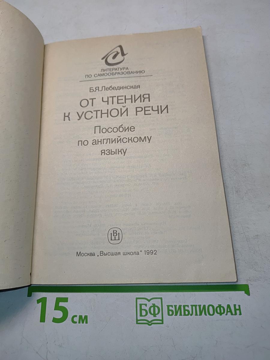 English. От чтения к устной речи