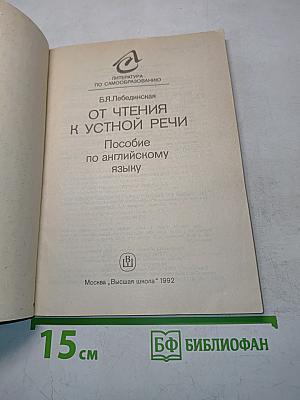 English. От чтения к устной речи