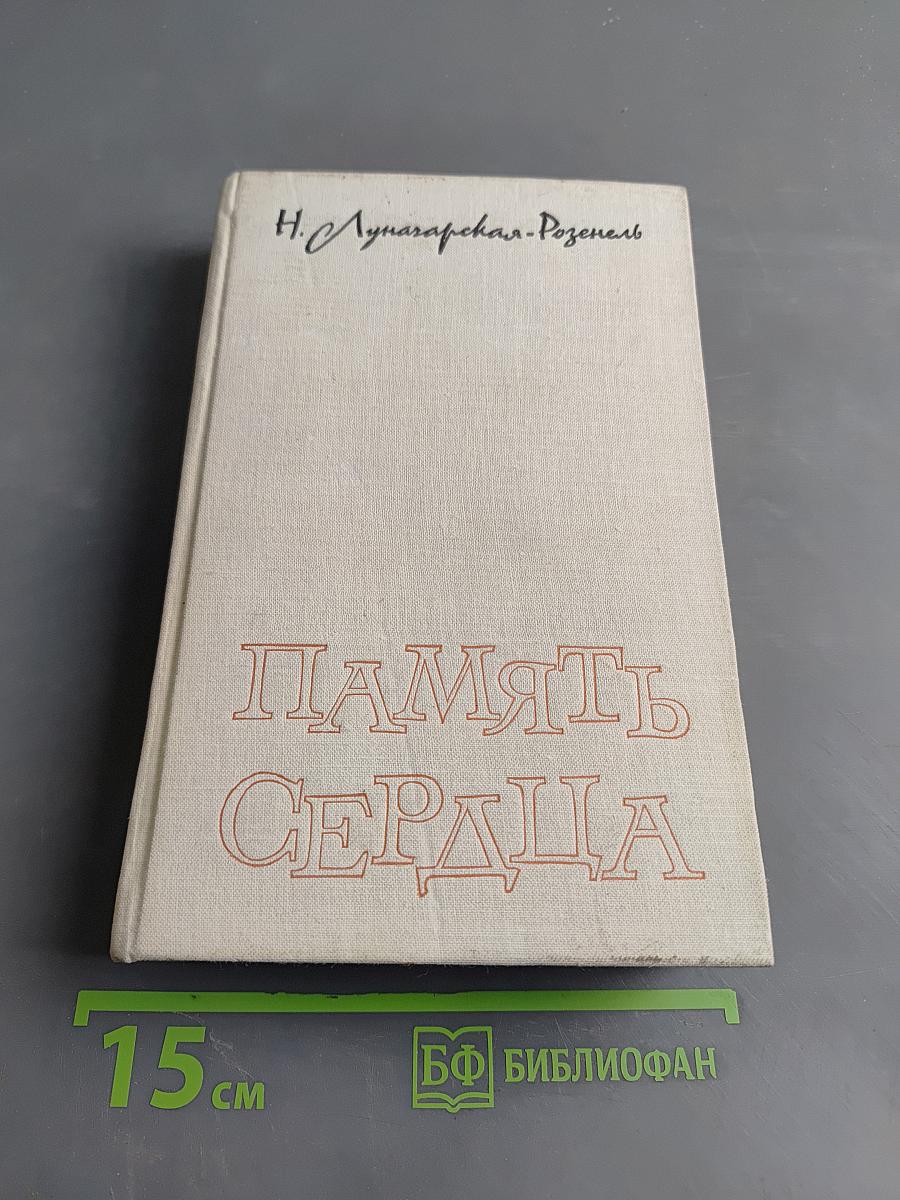 Память сердца