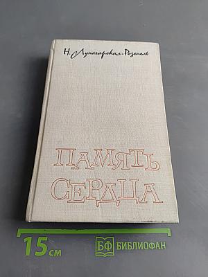Память сердца