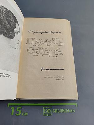 Память сердца