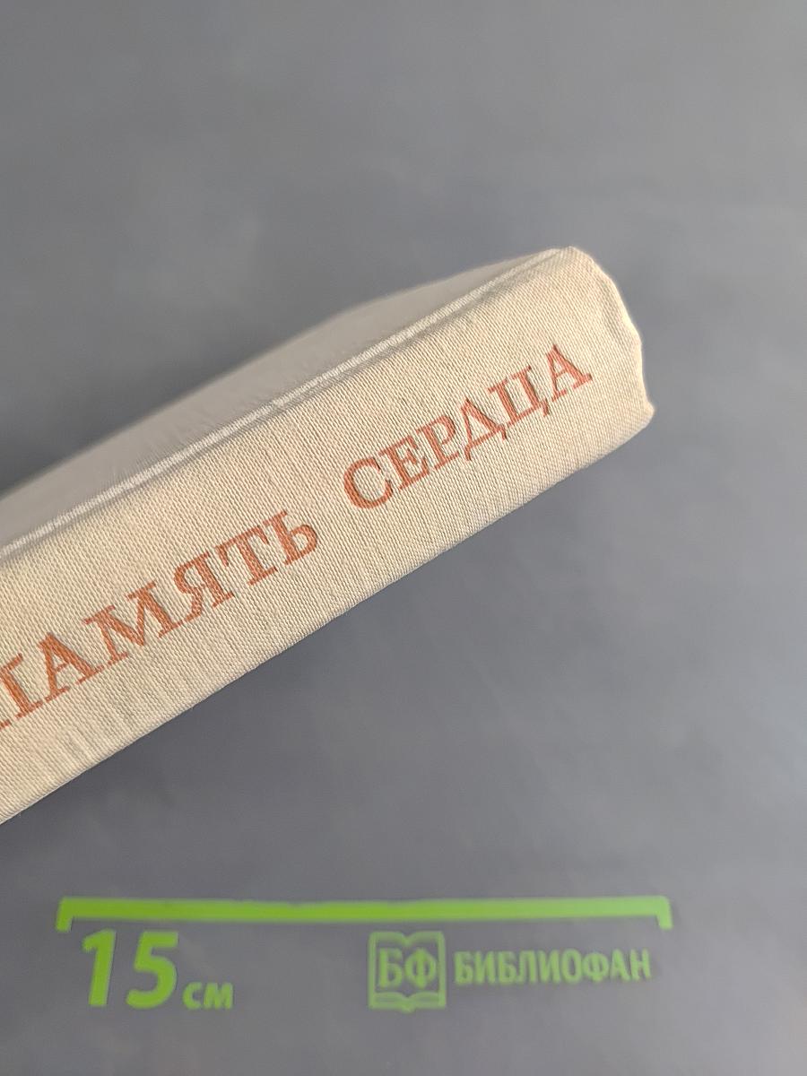 Память сердца