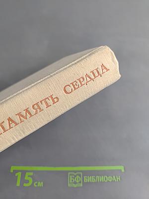 Память сердца