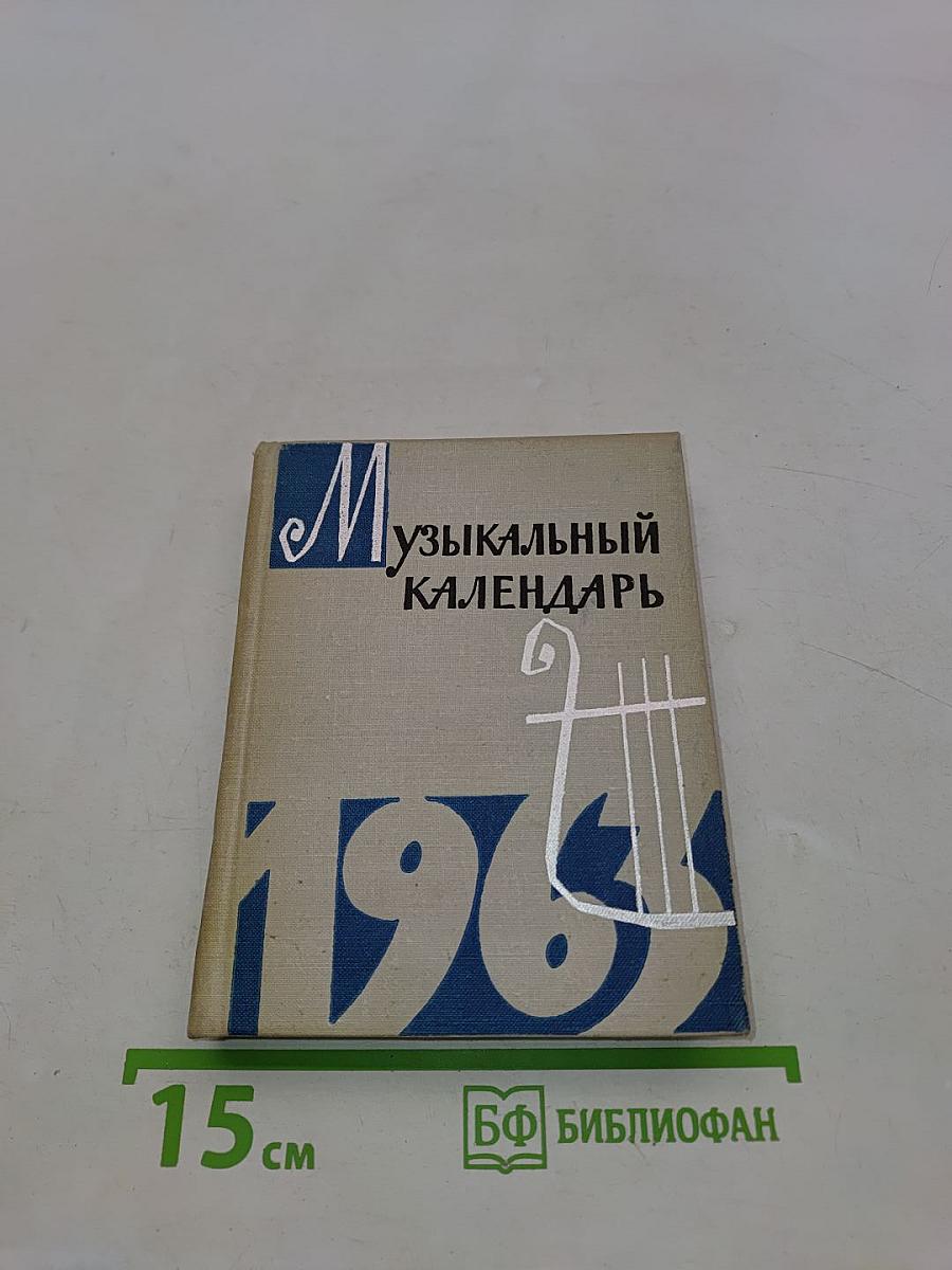 Музыкальный календарь 1962