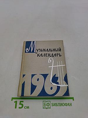 Музыкальный календарь 1962
