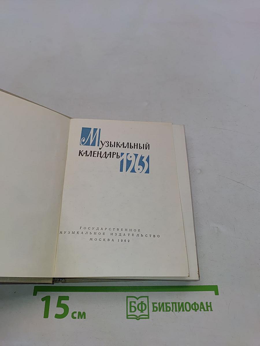 Музыкальный календарь 1962