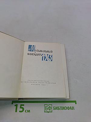 Музыкальный календарь 1962