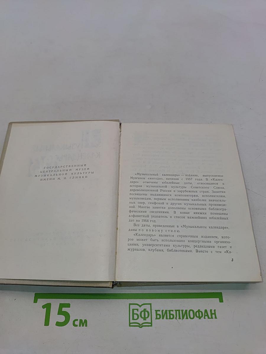 Музыкальный календарь 1962
