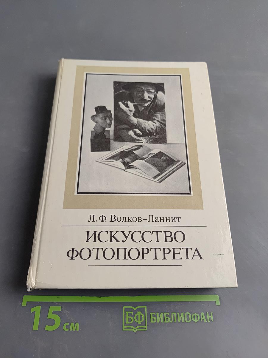 Искусство фотопортрета