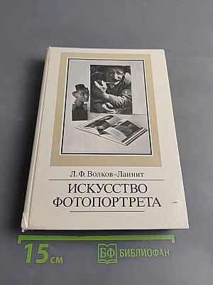 Искусство фотопортрета