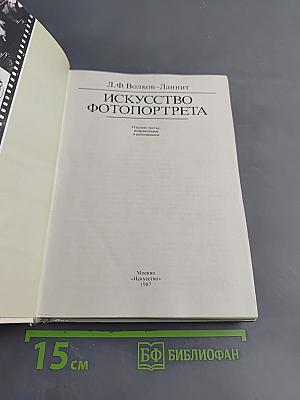 Искусство фотопортрета