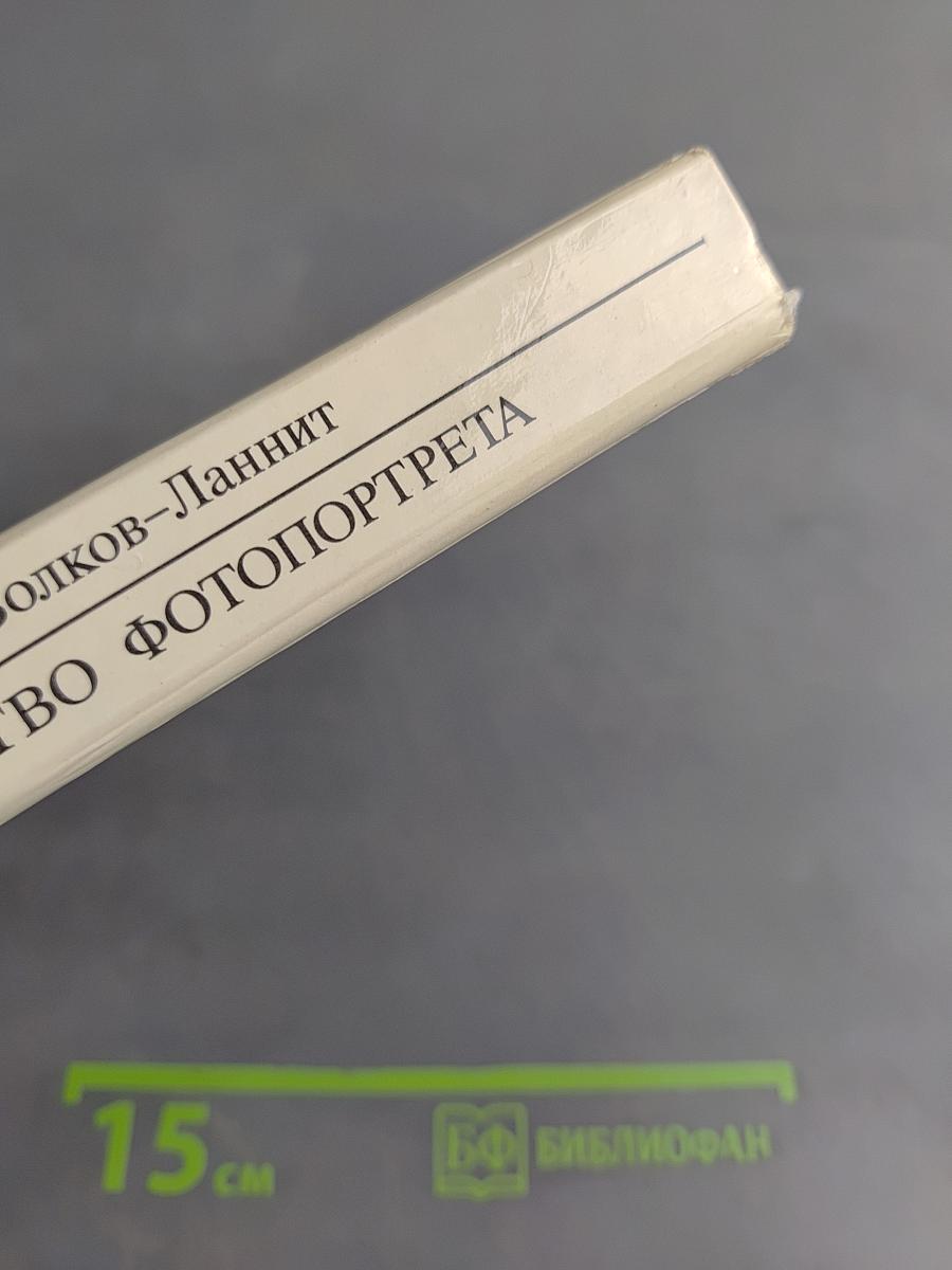Искусство фотопортрета
