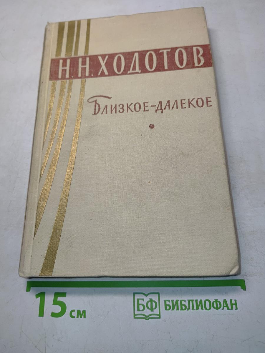 Близкое-далекое