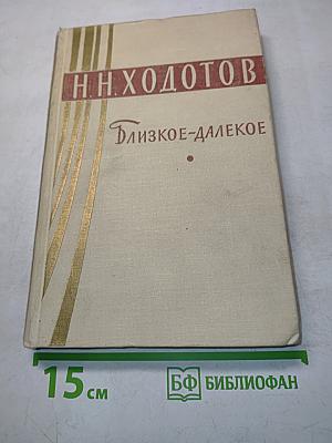 Близкое-далекое