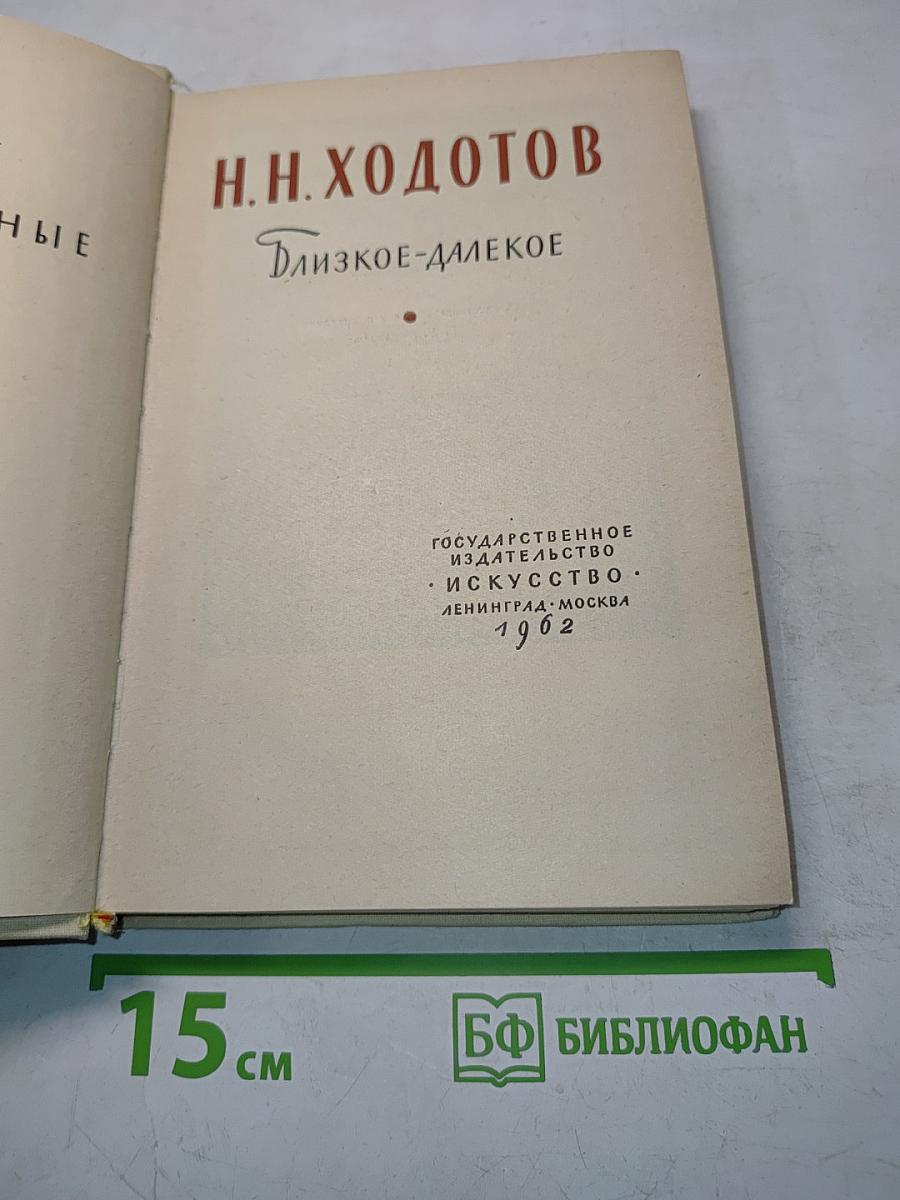 Близкое-далекое