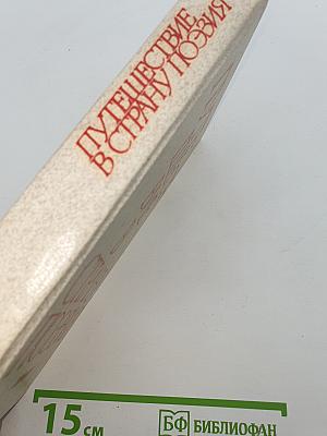 Путешествие в страну Поэзия. В двух книгах. Книга 1