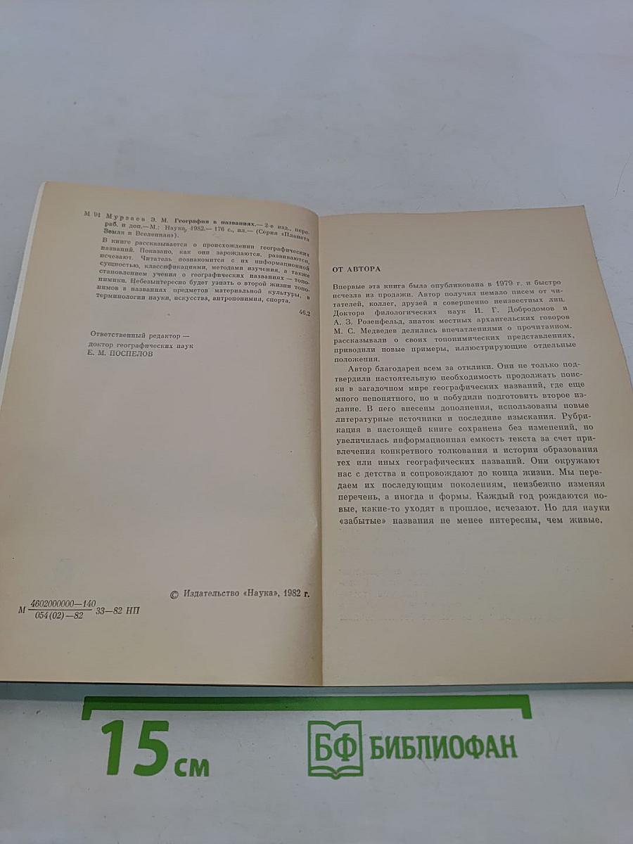 География в названиях