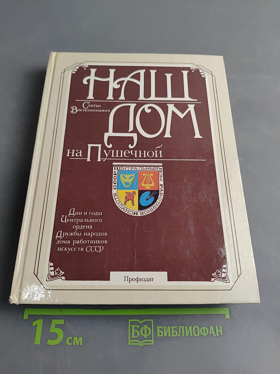 Наш дом на Пушечной. Статьи, воспоминания