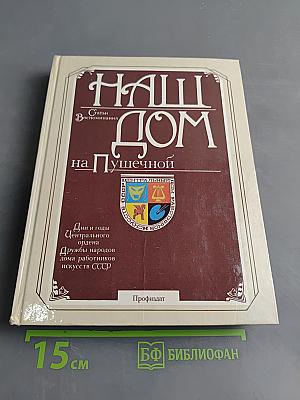 Наш дом на Пушечной. Статьи, воспоминания