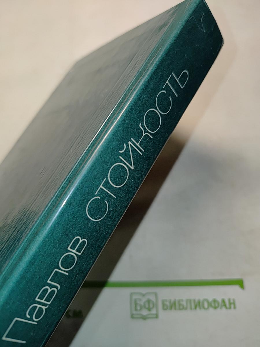 Стойкость