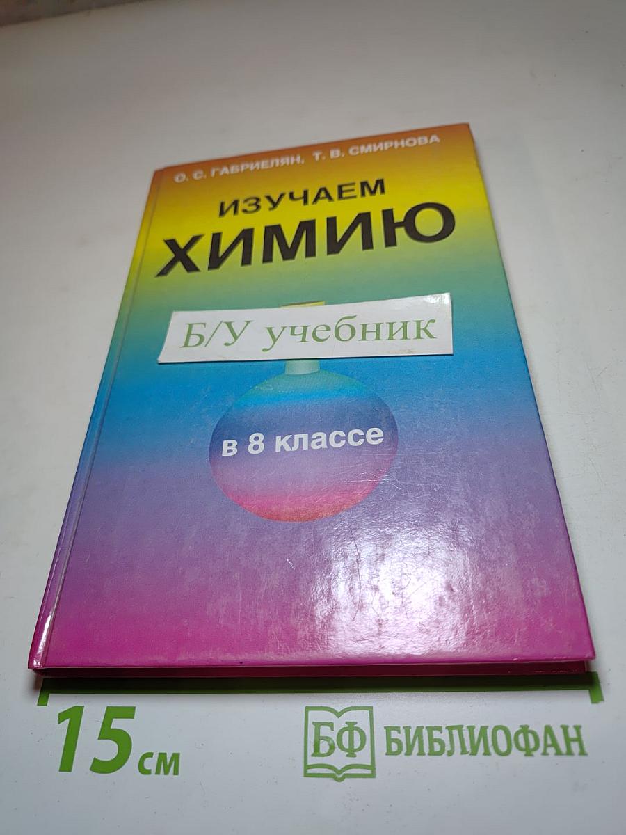 Изучаем химию в 8 классе