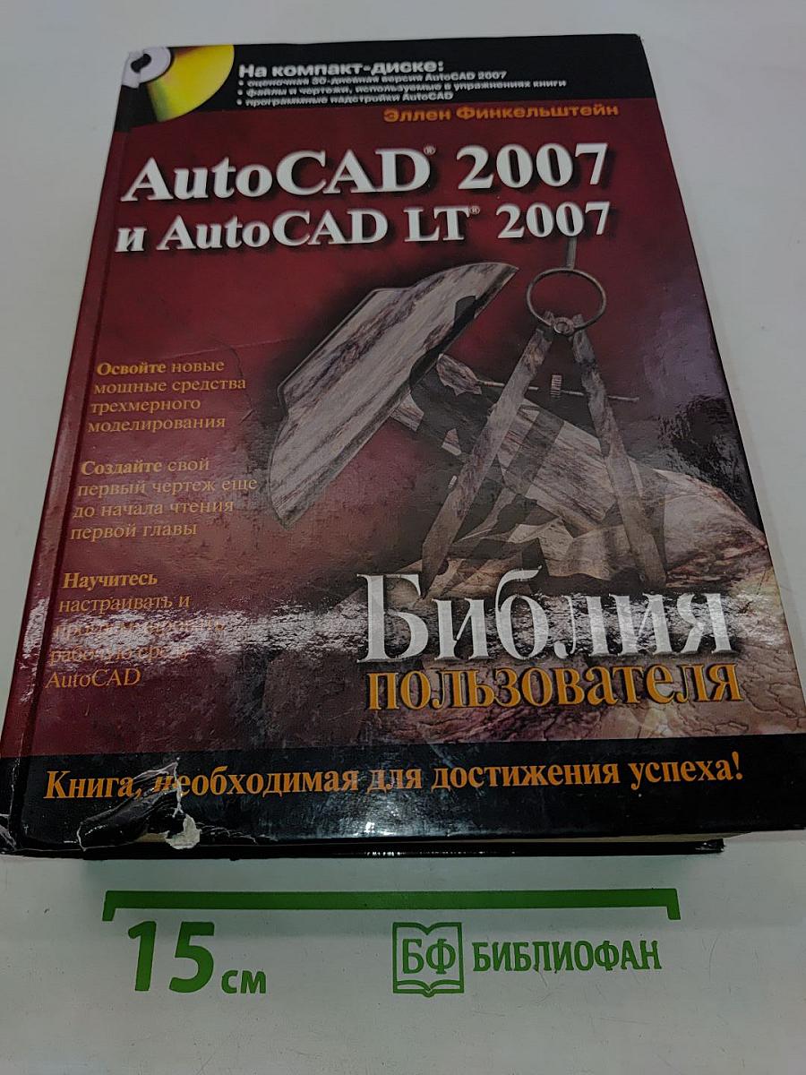 AutoCAD 2007 и AutoCAD LT 2007. Библия пользователя