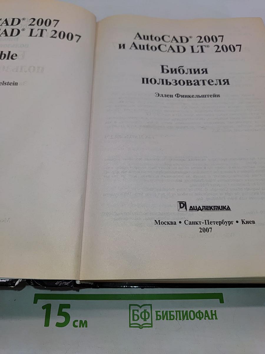 AutoCAD 2007 и AutoCAD LT 2007. Библия пользователя