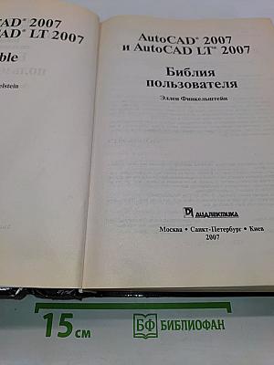 AutoCAD 2007 и AutoCAD LT 2007. Библия пользователя