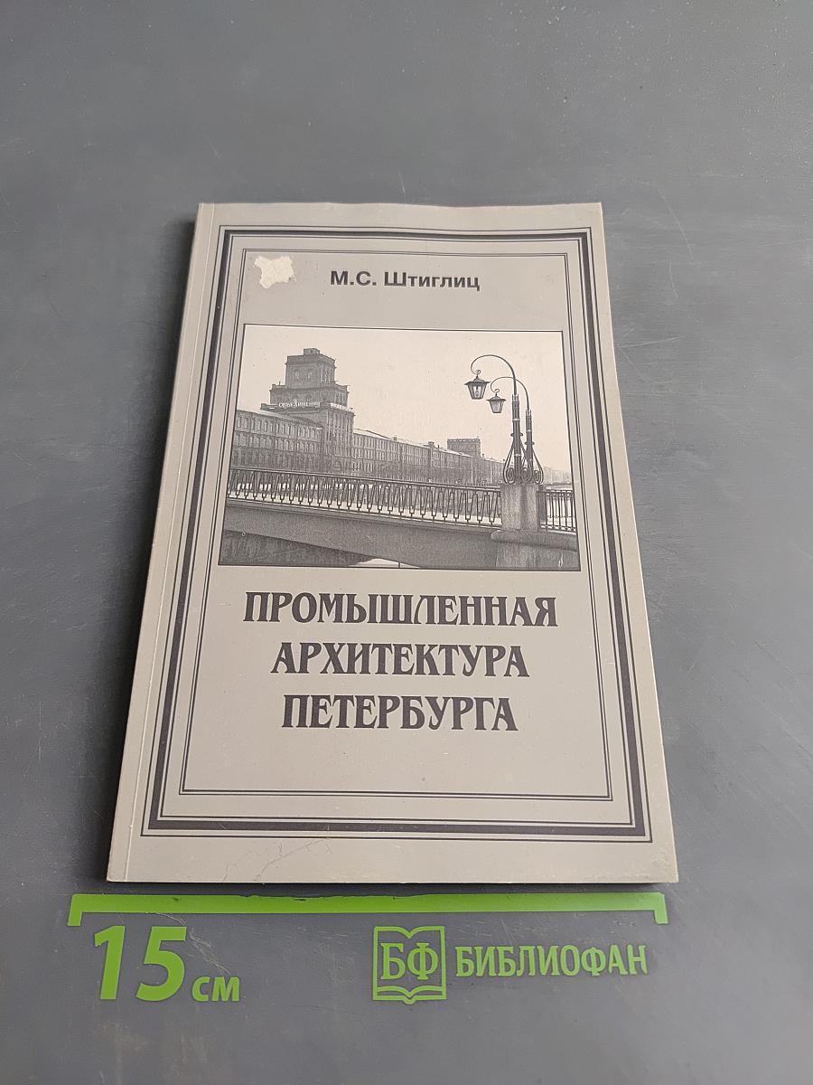 Промышленная архитектура Петербурга