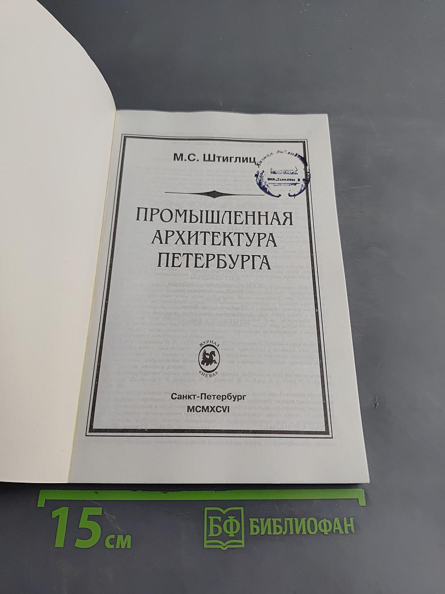 Промышленная архитектура Петербурга