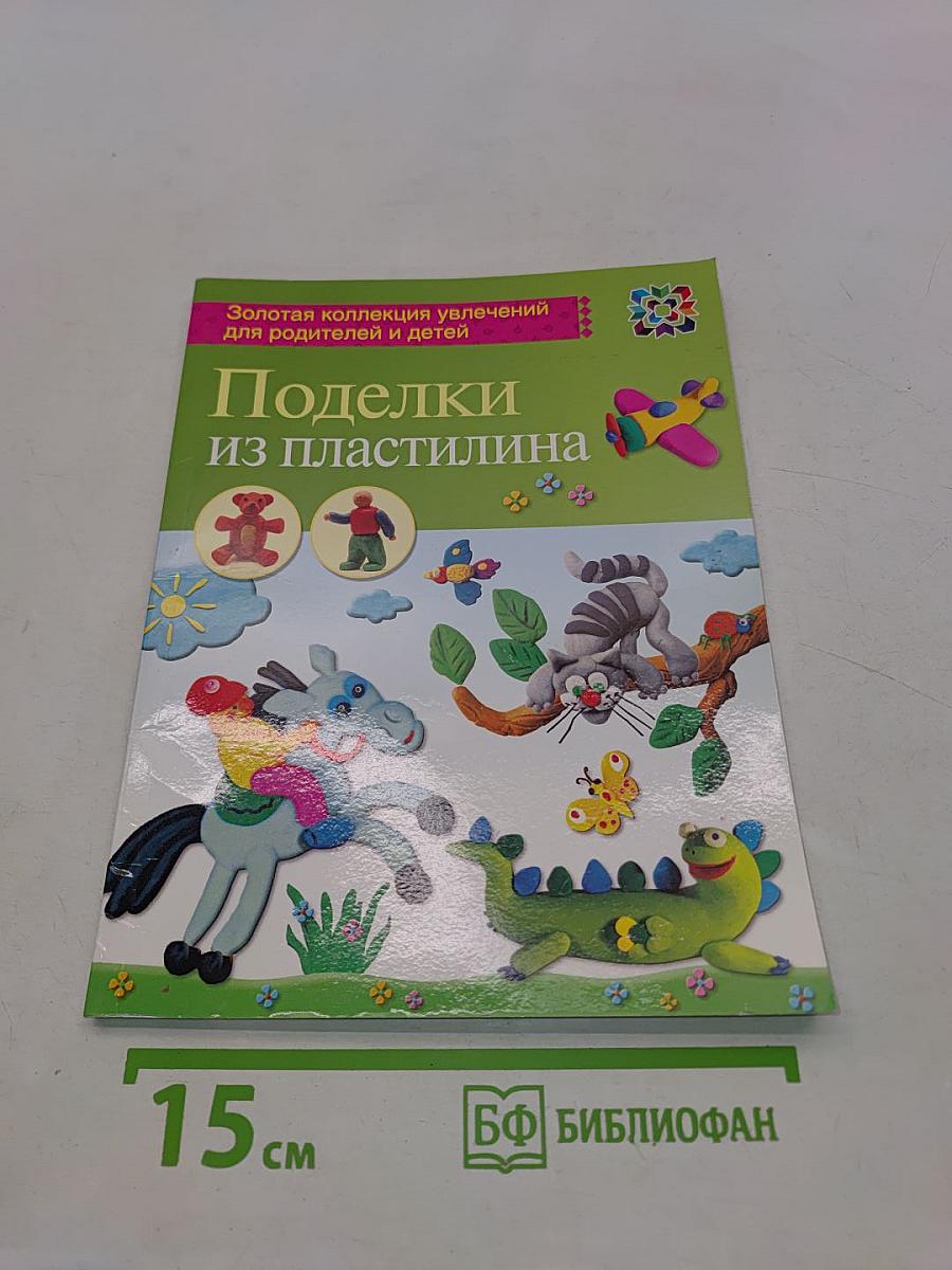 Поделки из пластилина
