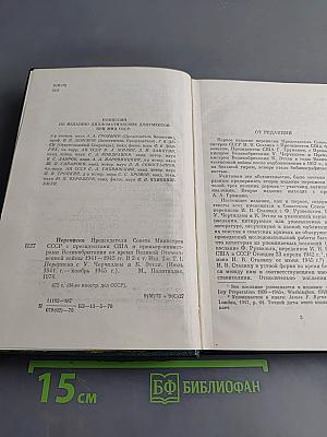 Переписка председателя Совета Министров СССР с президентами США и премьер-министрами Великобритании во время Великой Отечественной войны 1941-1945 гг. Том 1