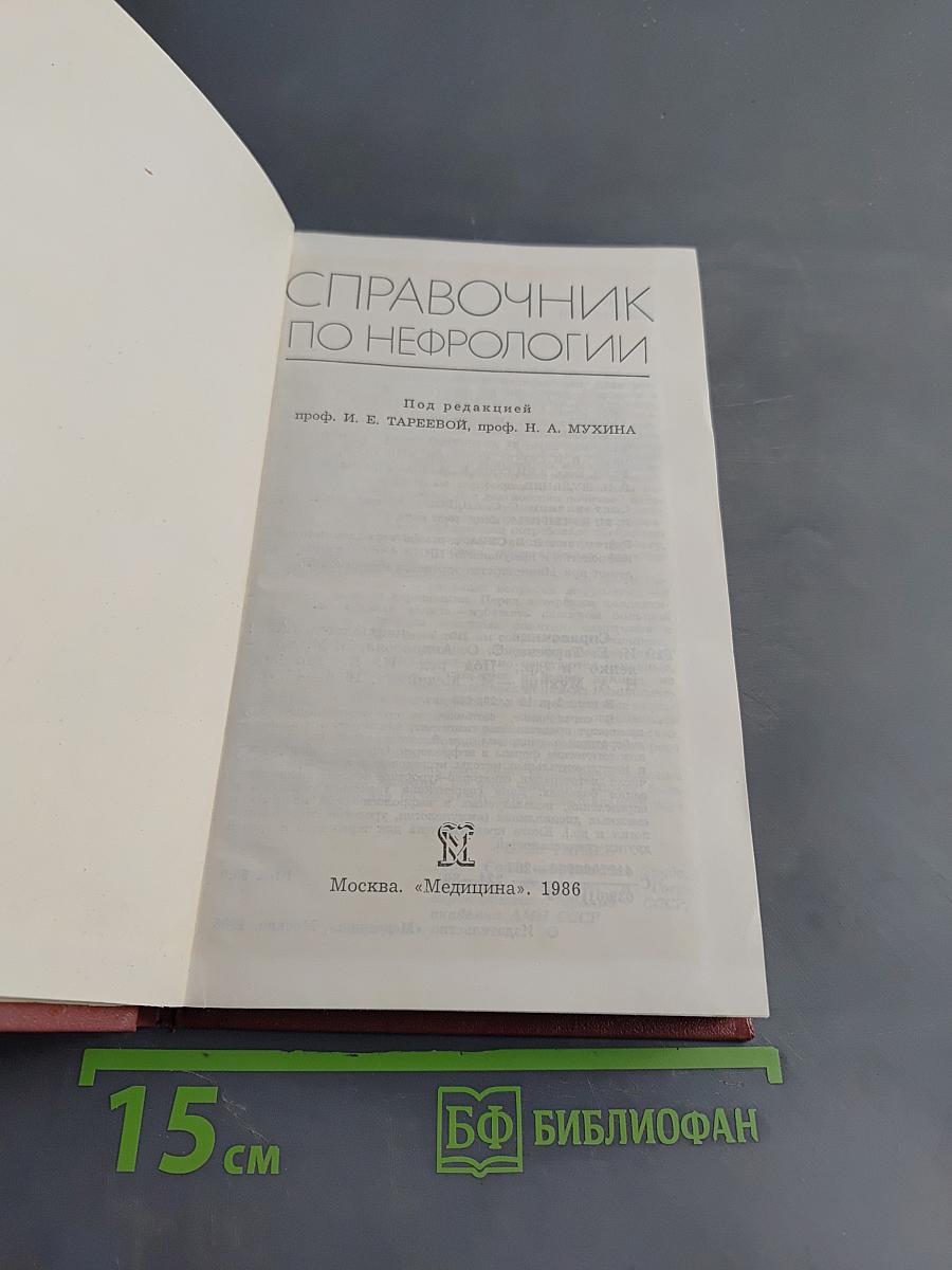 Справочник по нефрологии