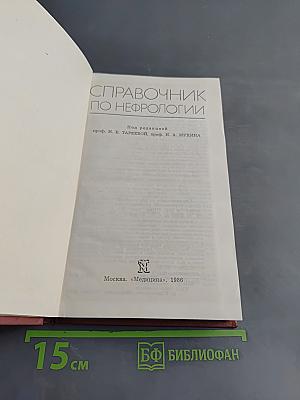 Справочник по нефрологии
