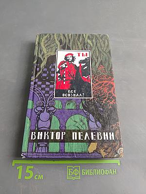 Омон Ра. Жизнь насекомых. Затворник и Шестипалый. Принц Госплана