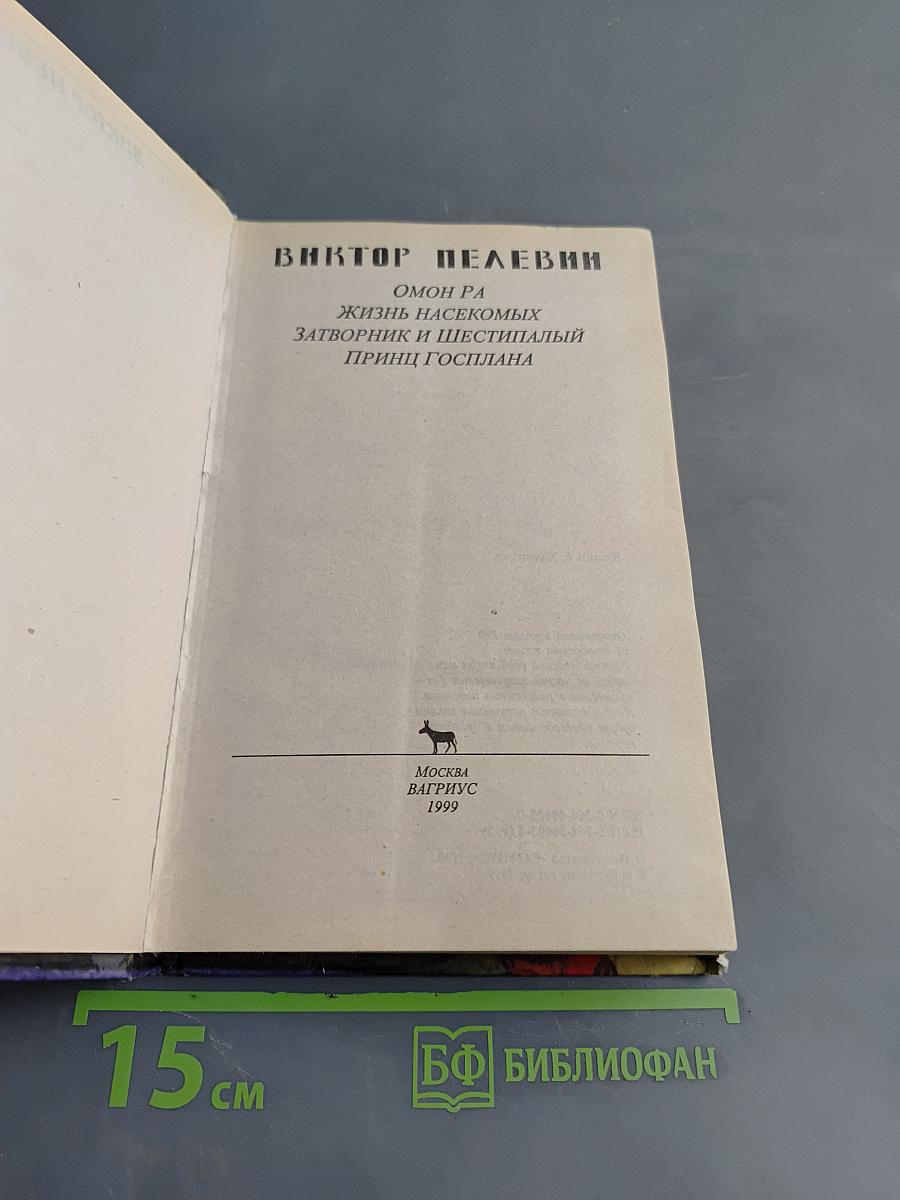 Омон Ра. Жизнь насекомых. Затворник и Шестипалый. Принц Госплана