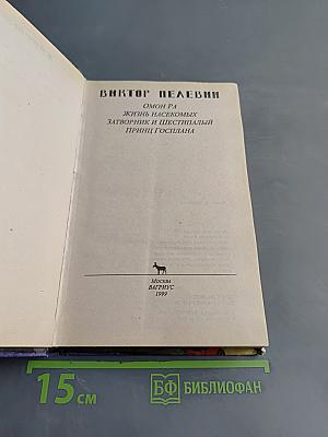 Омон Ра. Жизнь насекомых. Затворник и Шестипалый. Принц Госплана