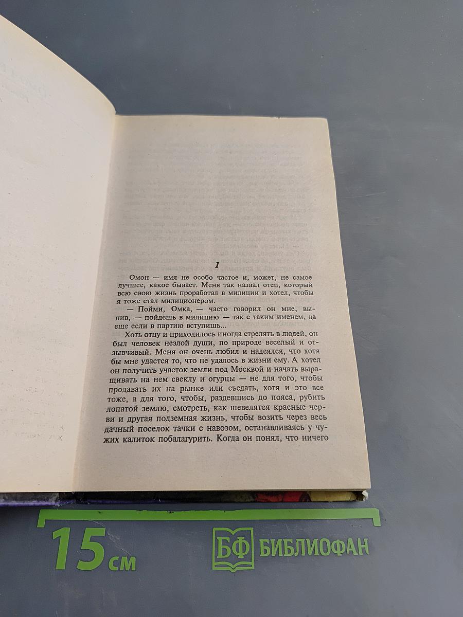 Омон Ра. Жизнь насекомых. Затворник и Шестипалый. Принц Госплана