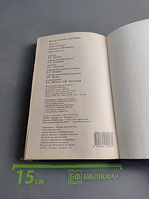 Омон Ра. Жизнь насекомых. Затворник и Шестипалый. Принц Госплана