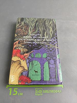 Омон Ра. Жизнь насекомых. Затворник и Шестипалый. Принц Госплана