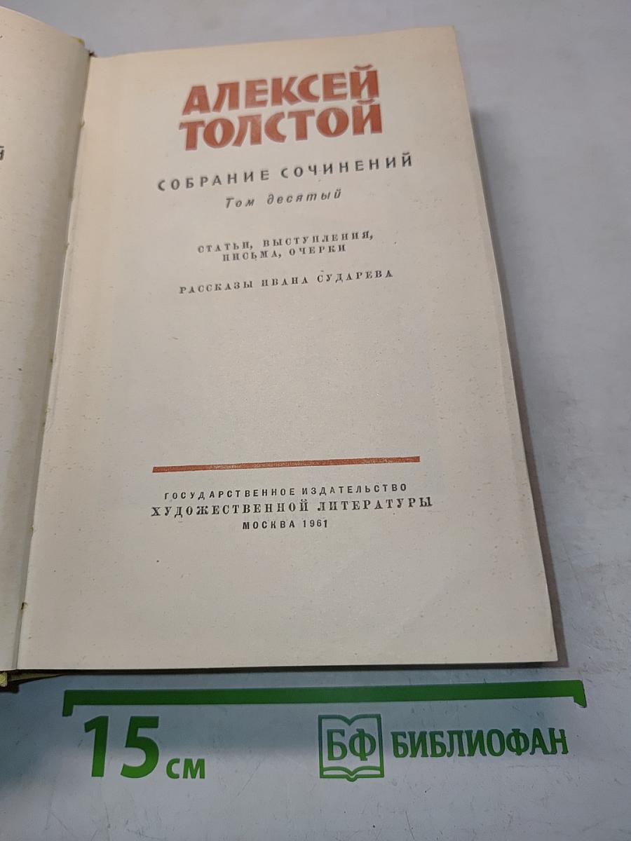 Собрание сочинений. Том десятый