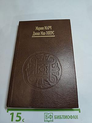 Астрология. Книга II: Математические методы и техника толкования
