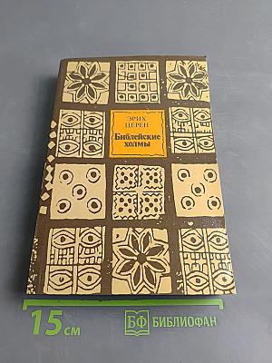 Библейские холмы