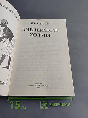 Библейские холмы