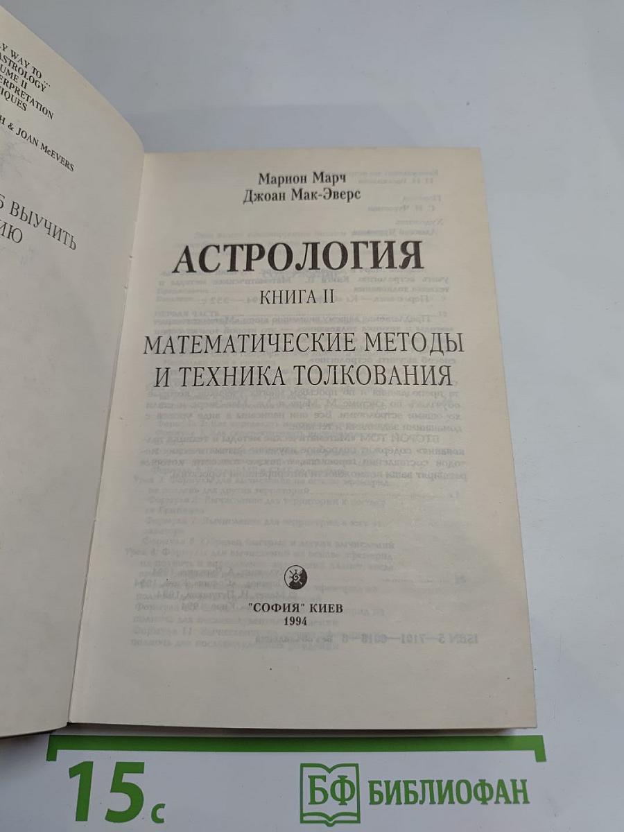 Астрология. Книга II: Математические методы и техника толкования