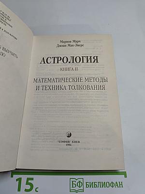 Астрология. Книга II: Математические методы и техника толкования